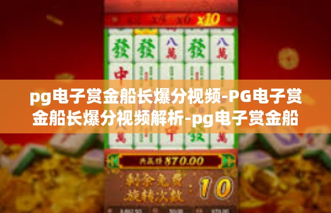 pg电子赏金船长爆分视频-PG电子赏金船长爆分视频解析-pg电子赏金船长爆分视频