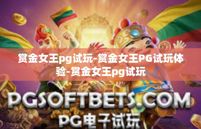 赏金女王pg试玩-赏金女王PG试玩体验-赏金女王pg试玩