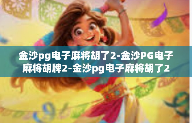 金沙pg电子麻将胡了2-金沙PG电子麻将胡牌2-金沙pg电子麻将胡了2