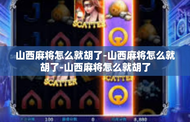 山西麻将怎么就胡了-山西麻将怎么就胡了-山西麻将怎么就胡了