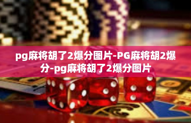 pg麻将胡了2爆分图片-PG麻将胡2爆分-pg麻将胡了2爆分图片