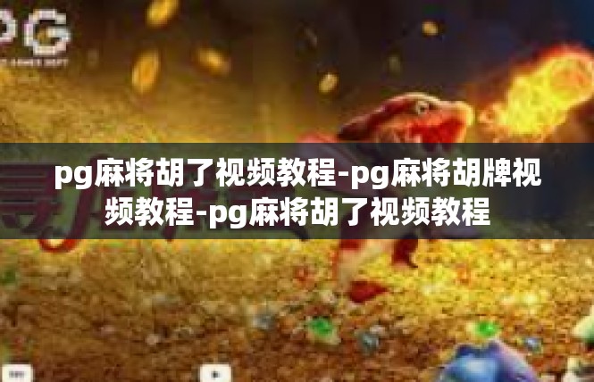 pg麻将胡了视频教程-pg麻将胡牌视频教程-pg麻将胡了视频教程