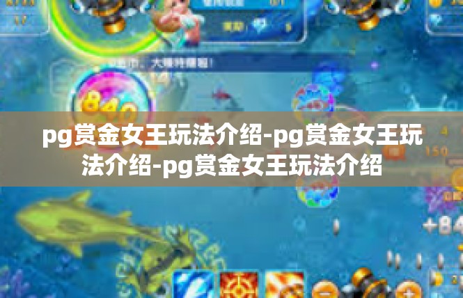 pg赏金女王玩法介绍-pg赏金女王玩法介绍-pg赏金女王玩法介绍