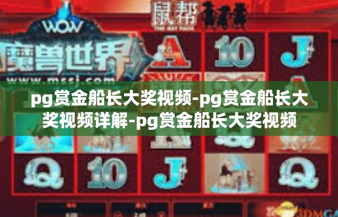 pg赏金船长大奖视频-pg赏金船长大奖视频详解-pg赏金船长大奖视频
