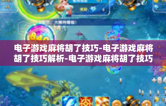电子游戏麻将胡了技巧-电子游戏麻将胡了技巧解析-电子游戏麻将胡了技巧