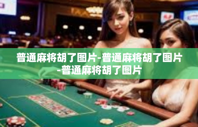 普通麻将胡了图片-普通麻将胡了图片-普通麻将胡了图片