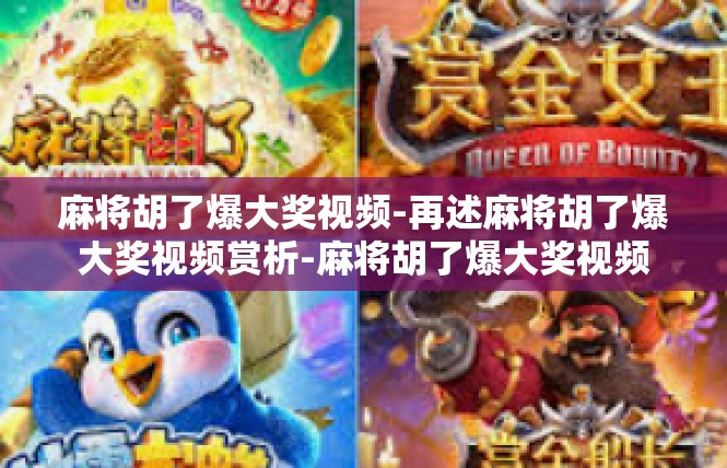 麻将胡了爆大奖视频-再述麻将胡了爆大奖视频赏析-麻将胡了爆大奖视频