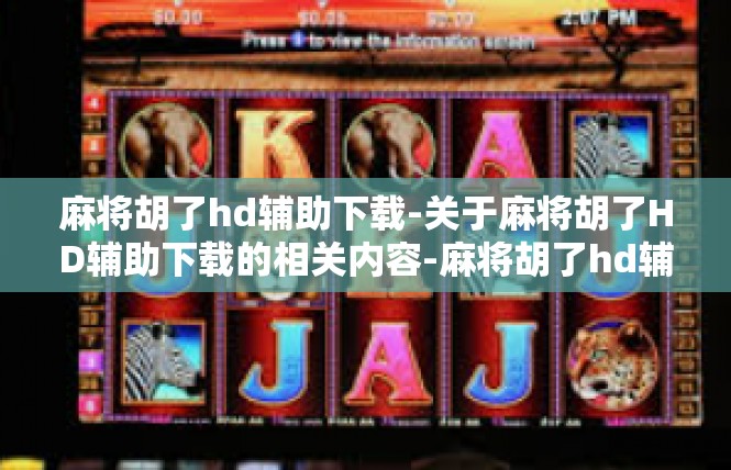 麻将胡了hd辅助下载-关于麻将胡了HD辅助下载的相关内容-麻将胡了hd辅助下载
