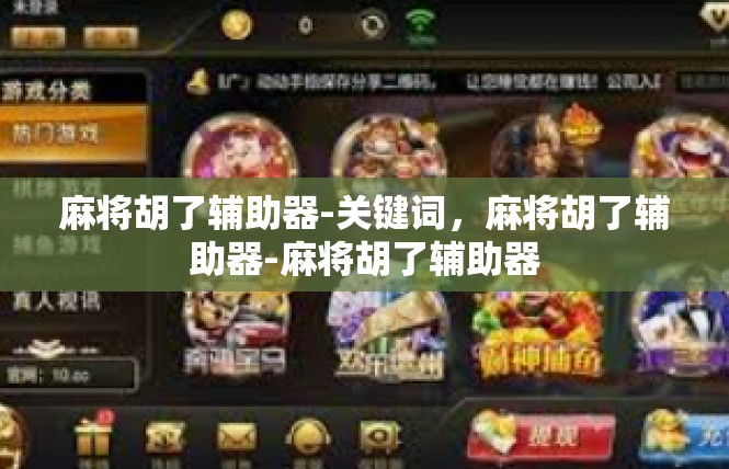 麻将胡了辅助器-关键词，麻将胡了辅助器-麻将胡了辅助器