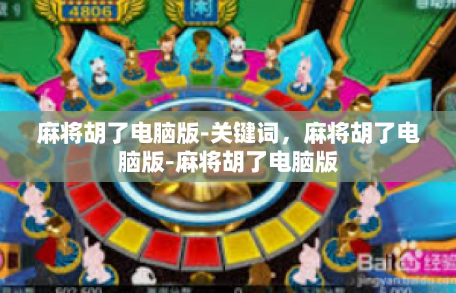麻将胡了电脑版-关键词，麻将胡了电脑版-麻将胡了电脑版