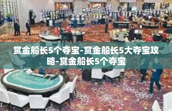 赏金船长5个夺宝-赏金船长5大夺宝攻略-赏金船长5个夺宝