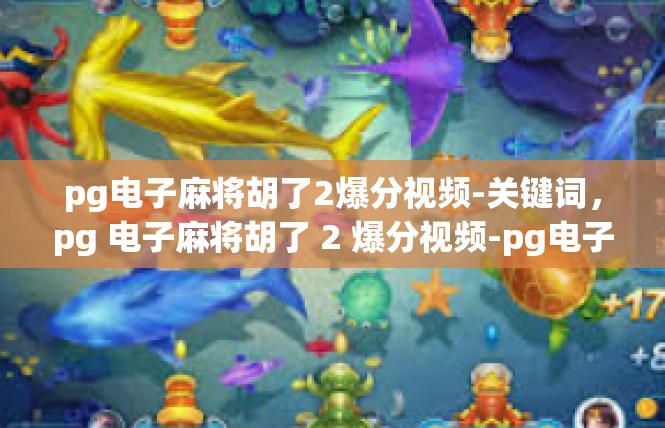 pg电子麻将胡了2爆分视频-关键词，pg 电子麻将胡了 2 爆分视频-pg电子麻将胡了2爆分视频