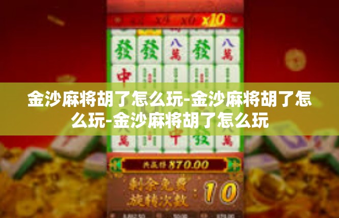 金沙麻将胡了怎么玩-金沙麻将胡了怎么玩-金沙麻将胡了怎么玩