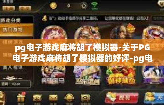 pg电子游戏麻将胡了模拟器-关于PG电子游戏麻将胡了模拟器的好评-pg电子游戏麻将胡了模拟器
