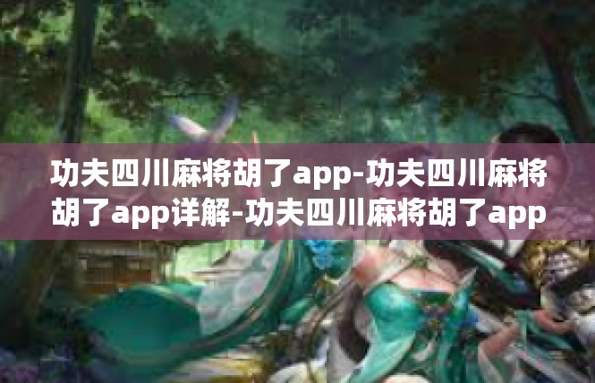 功夫四川麻将胡了app-功夫四川麻将胡了app详解-功夫四川麻将胡了app