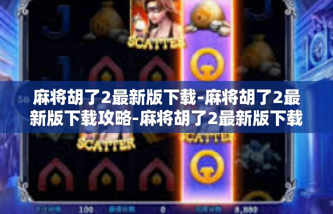 麻将胡了2最新版下载-麻将胡了2最新版下载攻略-麻将胡了2最新版下载