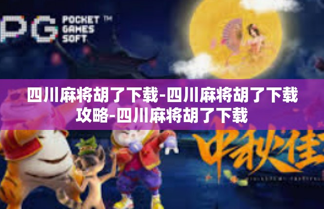 四川麻将胡了下载-四川麻将胡了下载攻略-四川麻将胡了下载