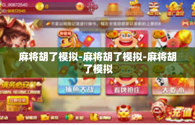 麻将胡了模拟-麻将胡了模拟-麻将胡了模拟