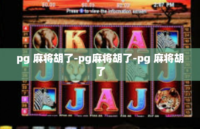 pg 麻将胡了-pg麻将胡了-pg 麻将胡了