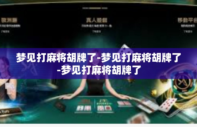 梦见打麻将胡牌了-梦见打麻将胡牌了-梦见打麻将胡牌了