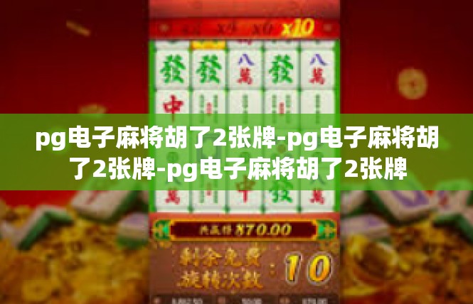 pg电子麻将胡了2张牌-pg电子麻将胡了2张牌-pg电子麻将胡了2张牌