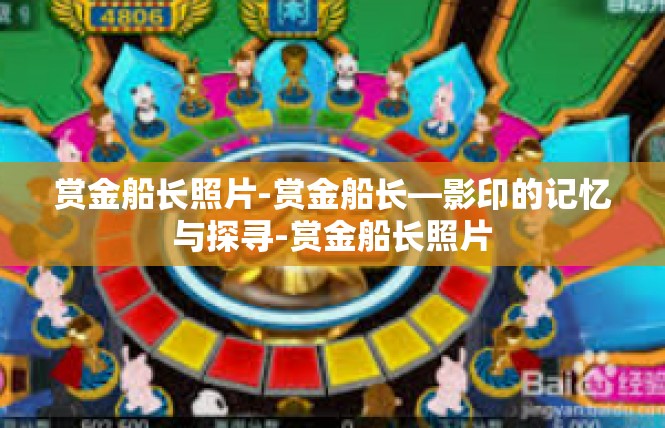 赏金船长照片-赏金船长—影印的记忆与探寻-赏金船长照片