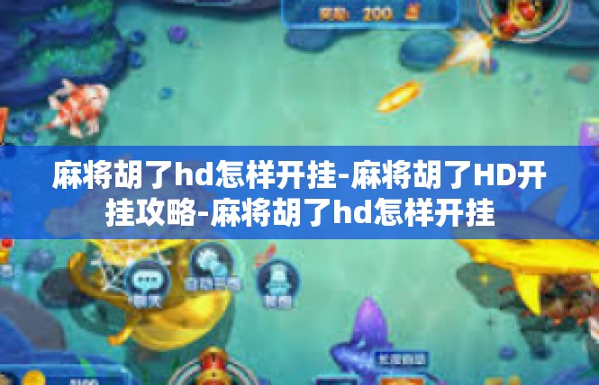 麻将胡了hd怎样开挂-麻将胡了HD开挂攻略-麻将胡了hd怎样开挂