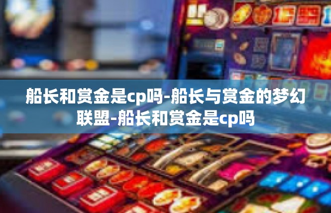 船长和赏金是cp吗-船长与赏金的梦幻联盟-船长和赏金是cp吗