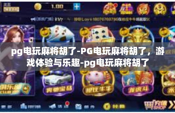 pg电玩麻将胡了-PG电玩麻将胡了，游戏体验与乐趣-pg电玩麻将胡了