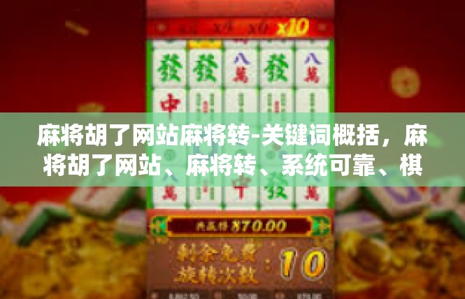 麻将胡了网站麻将转-关键词概括，麻将胡了网站、麻将转、系统可靠、棋牌游戏-麻将胡了网站麻将转