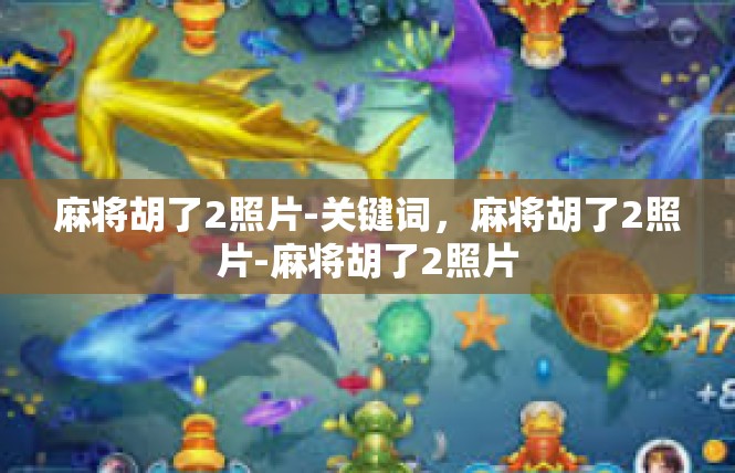 麻将胡了2照片-关键词，麻将胡了2照片-麻将胡了2照片