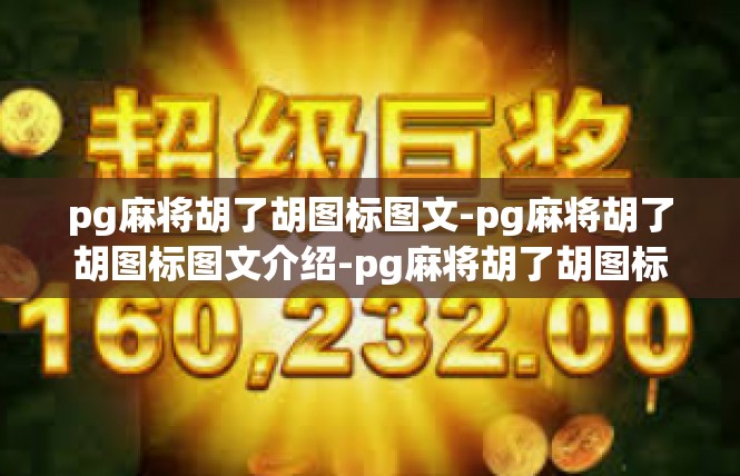 pg麻将胡了胡图标图文-pg麻将胡了胡图标图文介绍-pg麻将胡了胡图标图文