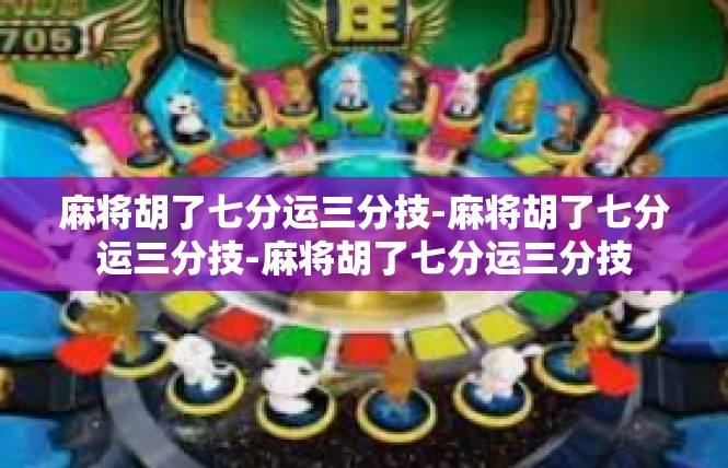 麻将胡了七分运三分技-麻将胡了七分运三分技-麻将胡了七分运三分技