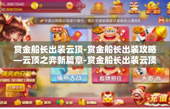 赏金船长出装云顶-赏金船长出装攻略—云顶之弈新篇章-赏金船长出装云顶