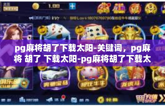 pg麻将胡了下载太阳-关键词，pg麻将 胡了 下载太阳-pg麻将胡了下载太阳