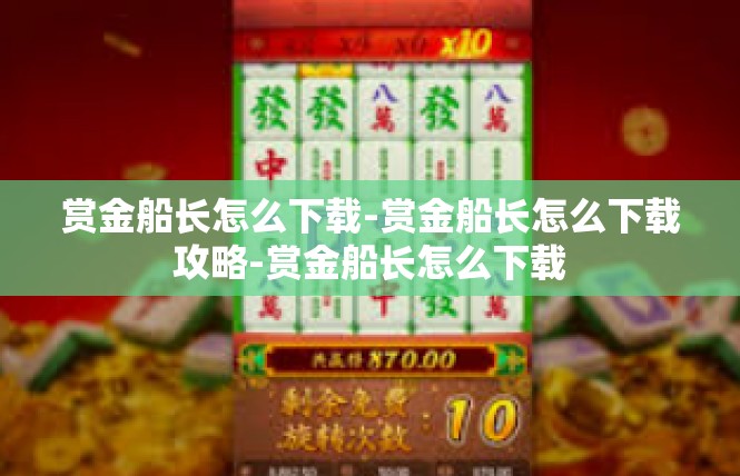 赏金船长怎么下载-赏金船长怎么下载攻略-赏金船长怎么下载