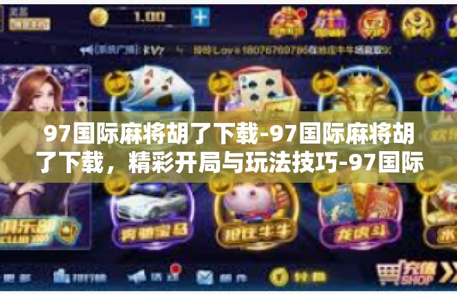 97国际麻将胡了下载-97国际麻将胡了下载，精彩开局与玩法技巧-97国际麻将胡了下载