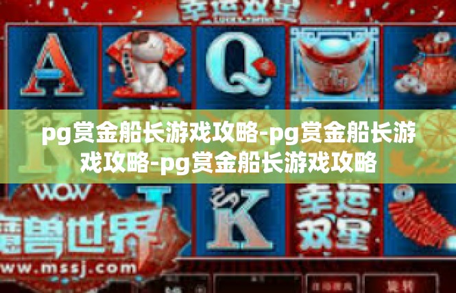 pg赏金船长游戏攻略-pg赏金船长游戏攻略-pg赏金船长游戏攻略