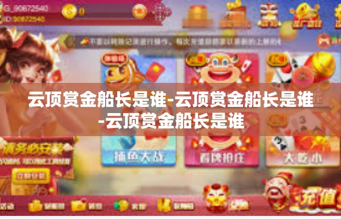 云顶赏金船长是谁-云顶赏金船长是谁-云顶赏金船长是谁