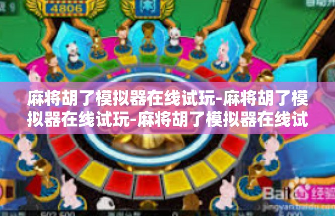 麻将胡了模拟器在线试玩-麻将胡了模拟器在线试玩-麻将胡了模拟器在线试玩
