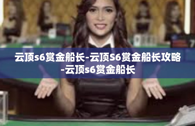 云顶s6赏金船长-云顶S6赏金船长攻略-云顶s6赏金船长