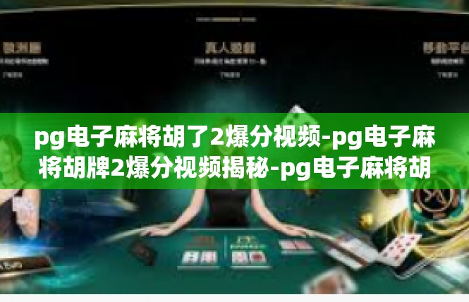 pg电子麻将胡了2爆分视频-pg电子麻将胡牌2爆分视频揭秘-pg电子麻将胡了2爆分视频