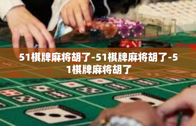 51棋牌麻将胡了-51棋牌麻将胡了-51棋牌麻将胡了