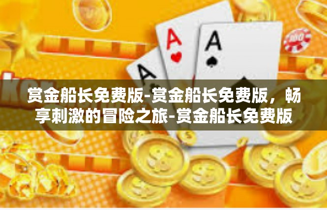 赏金船长免费版-赏金船长免费版，畅享刺激的冒险之旅-赏金船长免费版