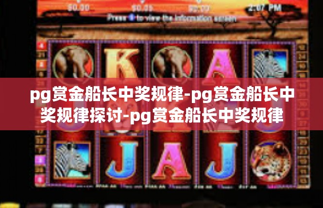 pg赏金船长中奖规律-pg赏金船长中奖规律探讨-pg赏金船长中奖规律