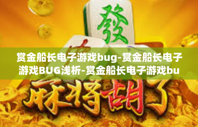 赏金船长电子游戏bug-赏金船长电子游戏BUG浅析-赏金船长电子游戏bug
