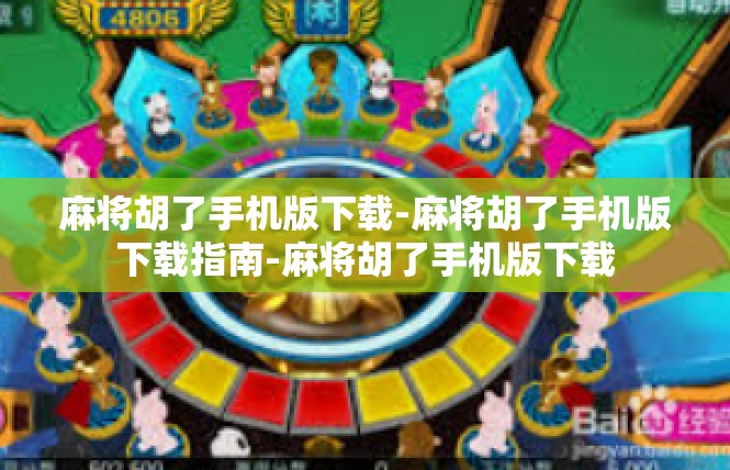 麻将胡了手机版下载-麻将胡了手机版下载指南-麻将胡了手机版下载