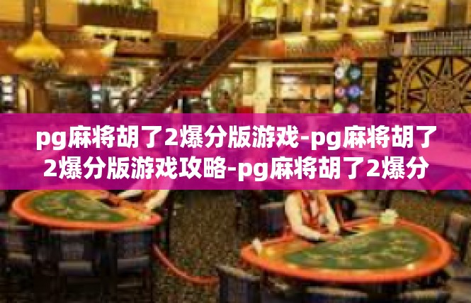 pg麻将胡了2爆分版游戏-pg麻将胡了2爆分版游戏攻略-pg麻将胡了2爆分版游戏