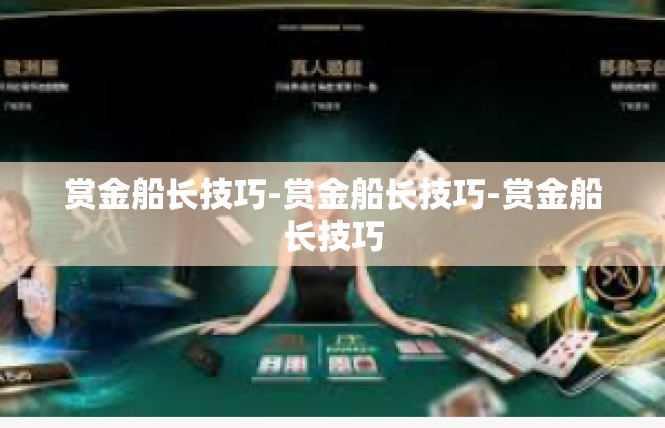 赏金船长技巧-赏金船长技巧-赏金船长技巧