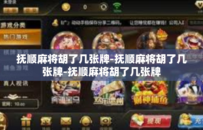 抚顺麻将胡了几张牌-抚顺麻将胡了几张牌-抚顺麻将胡了几张牌